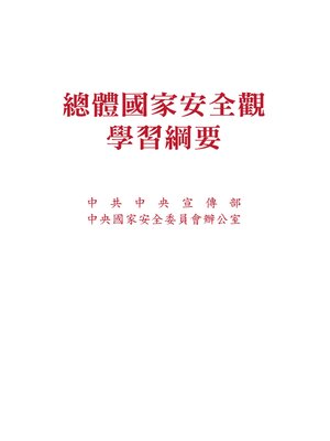 cover image of 總體國家安全觀學習綱要